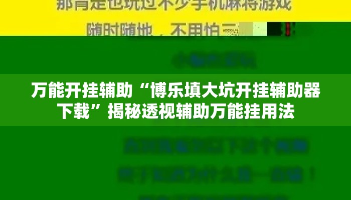 万能开挂辅助“博乐填大坑开挂辅助器下载	”揭秘透视辅助万能挂用法
