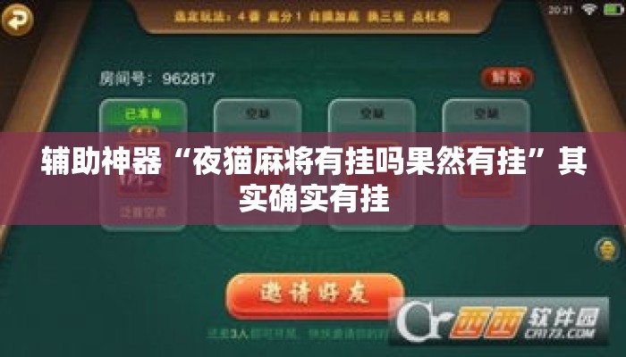 辅助神器“夜猫麻将有挂吗果然有挂	”其实确实有挂