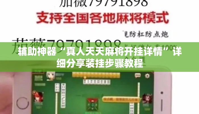 辅助神器“真人天天麻将开挂详情”详细分享装挂步骤教程