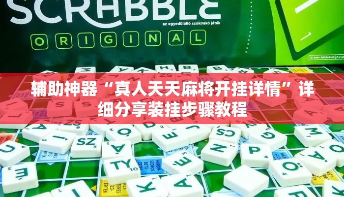 辅助神器“真人天天麻将开挂详情”详细分享装挂步骤教程