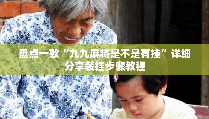 盘点一款“九九麻将是不是有挂	”详细分享装挂步骤教程