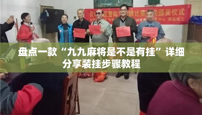 盘点一款“九九麻将是不是有挂”详细分享装挂步骤教程