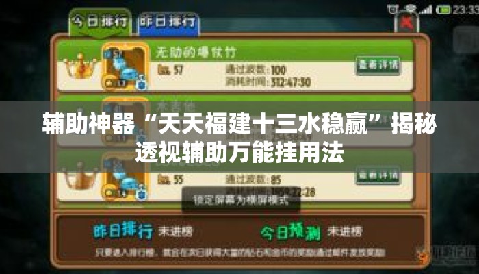 辅助神器“天天福建十三水稳赢”揭秘透视辅助万能挂用法