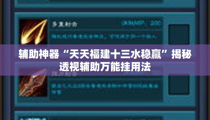 辅助神器“天天福建十三水稳赢	”揭秘透视辅助万能挂用法