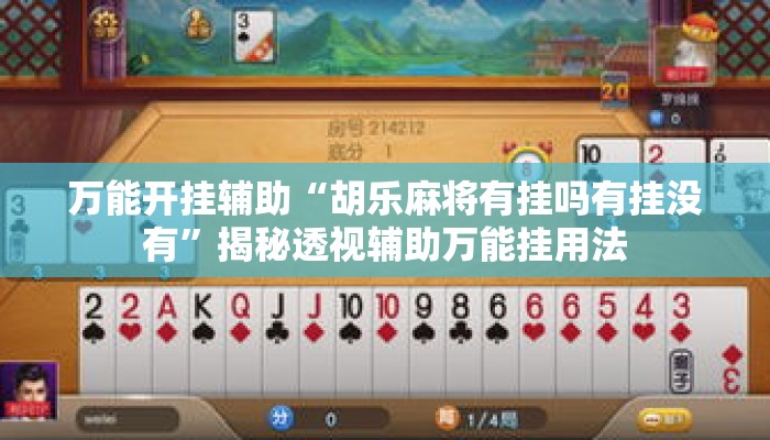 万能开挂辅助“胡乐麻将有挂吗有挂没有	”揭秘透视辅助万能挂用法
