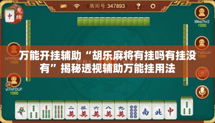 万能开挂辅助“胡乐麻将有挂吗有挂没有”揭秘透视辅助万能挂用法