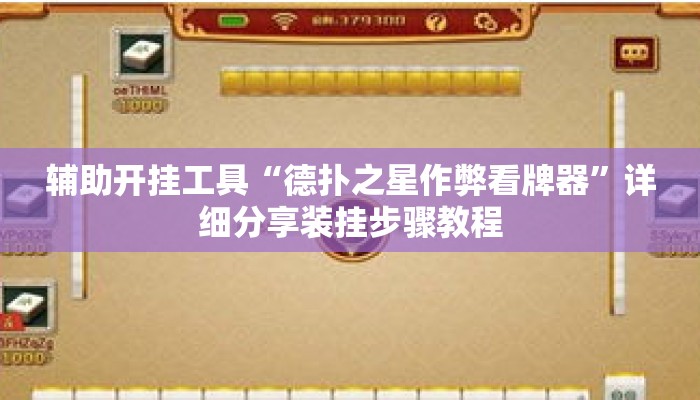 辅助开挂工具“德扑之星作弊看牌器	”详细分享装挂步骤教程