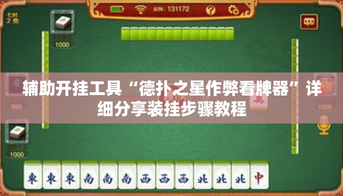 辅助开挂工具“德扑之星作弊看牌器”详细分享装挂步骤教程