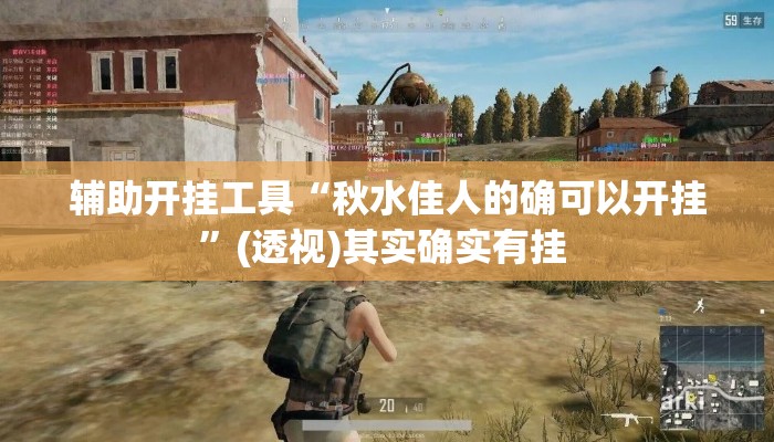 辅助开挂工具“秋水佳人的确可以开挂”(透视)其实确实有挂 