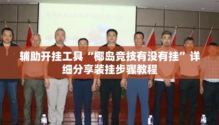 辅助开挂工具“椰岛竞技有没有挂”详细分享装挂步骤教程