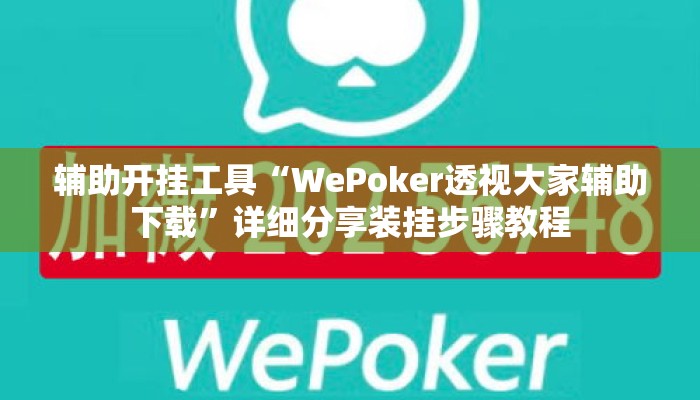 辅助开挂工具“WePoker透视大家辅助下载”详细分享装挂步骤教程