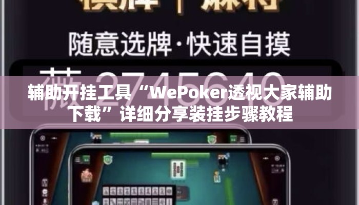 万能开挂辅助“微乐山东麻将万能开挂器”其实确实有挂