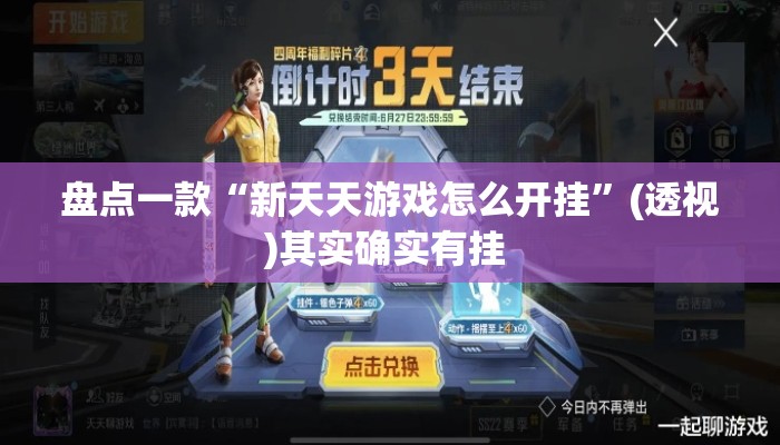 盘点一款“新天天游戏怎么开挂	”(透视)其实确实有挂 
