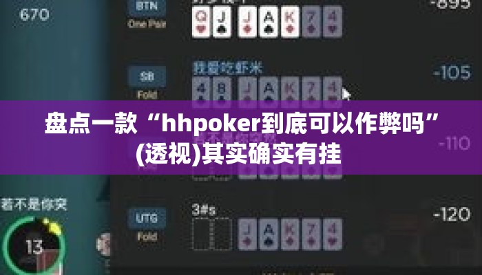 盘点一款“hhpoker到底可以作弊吗”(透视)其实确实有挂 