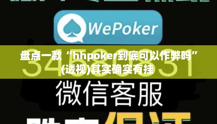盘点一款“hhpoker到底可以作弊吗”(透视)其实确实有挂 