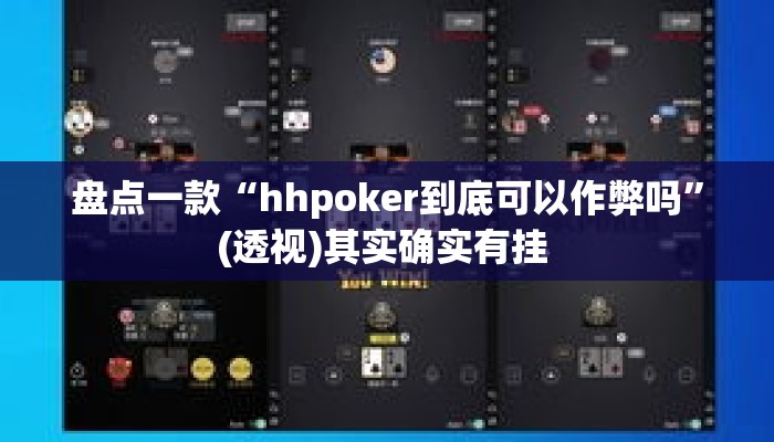 盘点一款“hhpoker到底可以作弊吗”(透视)其实确实有挂 