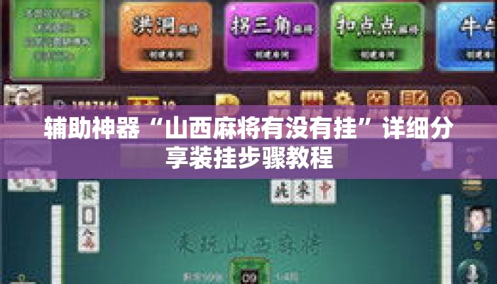 辅助神器“山西麻将有没有挂	”详细分享装挂步骤教程