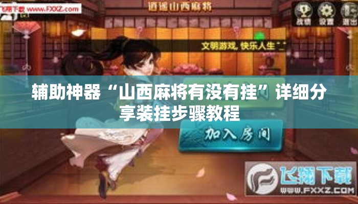 辅助神器“山西麻将有没有挂”详细分享装挂步骤教程