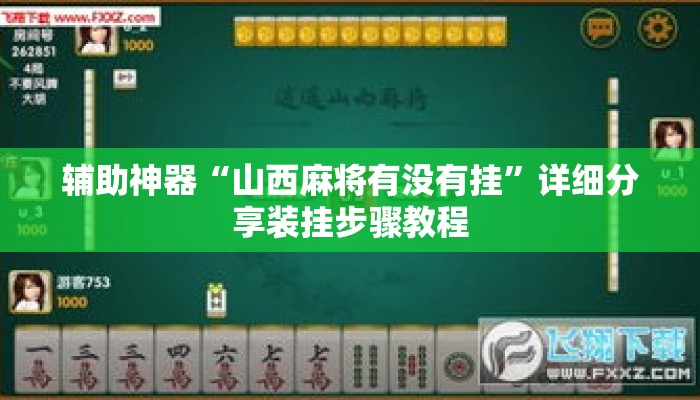 辅助神器“山西麻将有没有挂”详细分享装挂步骤教程