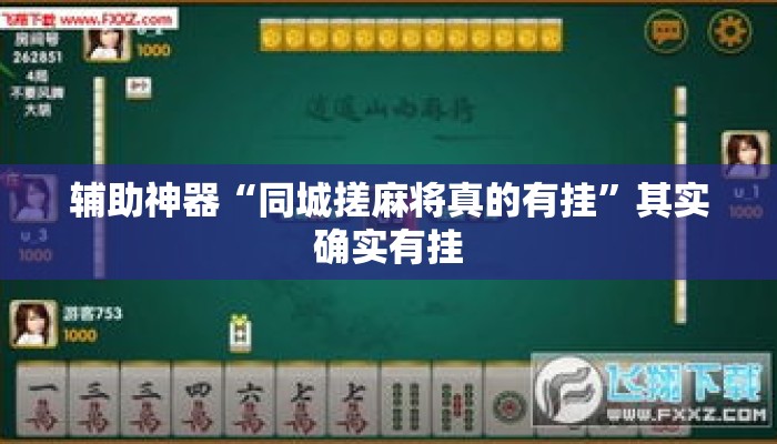 辅助神器“同城搓麻将真的有挂”其实确实有挂