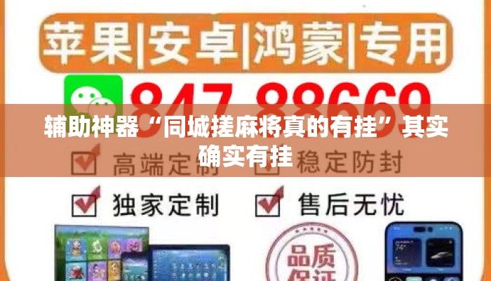 辅助神器“同城搓麻将真的有挂	”其实确实有挂