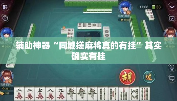 辅助神器“同城搓麻将真的有挂	”其实确实有挂