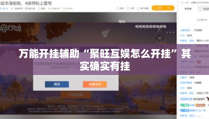 万能开挂辅助“聚旺互娱怎么开挂	”其实确实有挂
