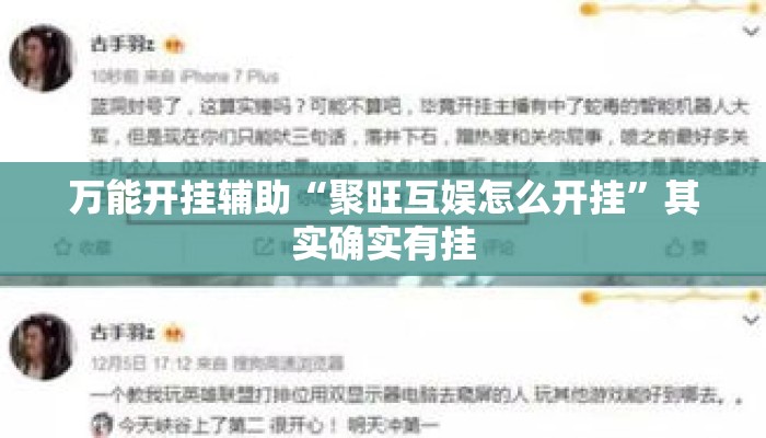 万能开挂辅助“聚旺互娱怎么开挂”其实确实有挂