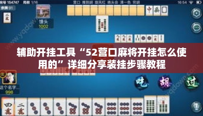 辅助开挂工具“52营口麻将开挂怎么使用的”详细分享装挂步骤教程