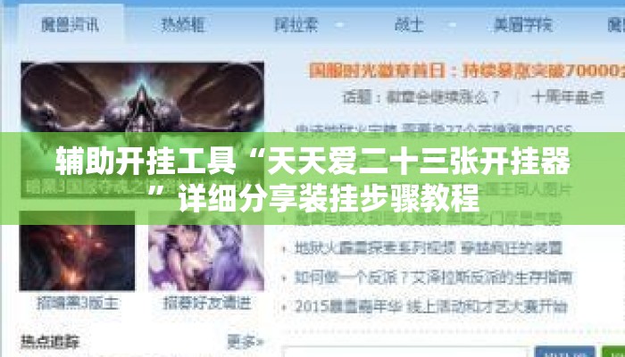 辅助开挂工具“天天爱二十三张开挂器	”详细分享装挂步骤教程