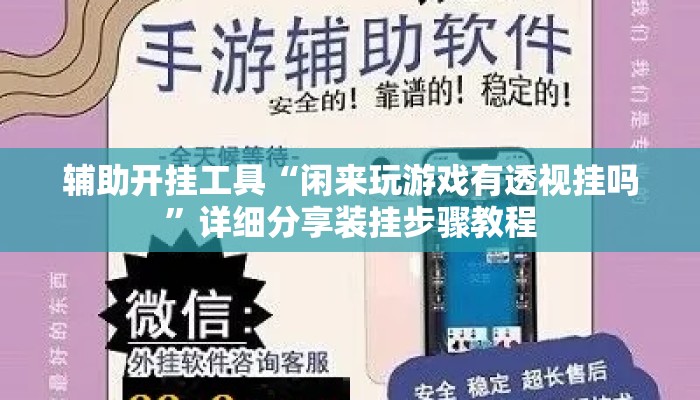 辅助开挂工具“闲来玩游戏有透视挂吗	”详细分享装挂步骤教程