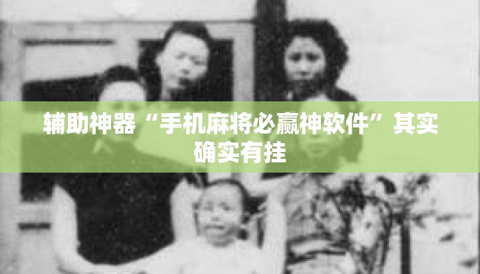 辅助神器“手机麻将必赢神软件	”其实确实有挂