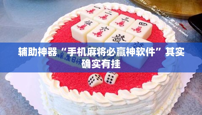 盘点一款“昆明文山麻将开挂神器下载	”其实确实有挂