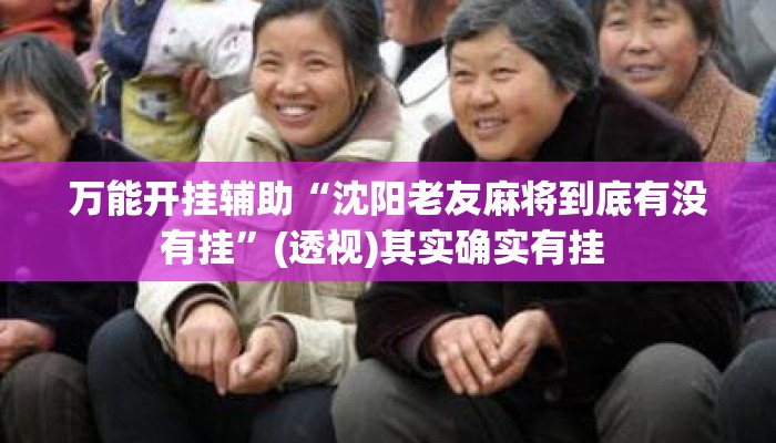 万能开挂辅助“沈阳老友麻将到底有没有挂	”(透视)其实确实有挂 