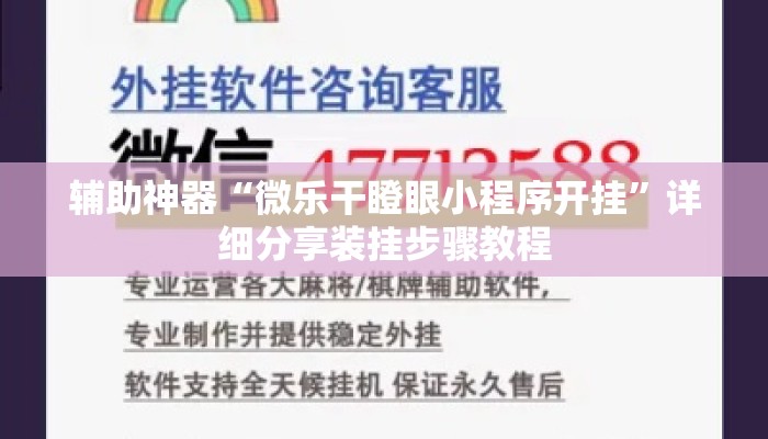 辅助神器“微乐干瞪眼小程序开挂	”详细分享装挂步骤教程