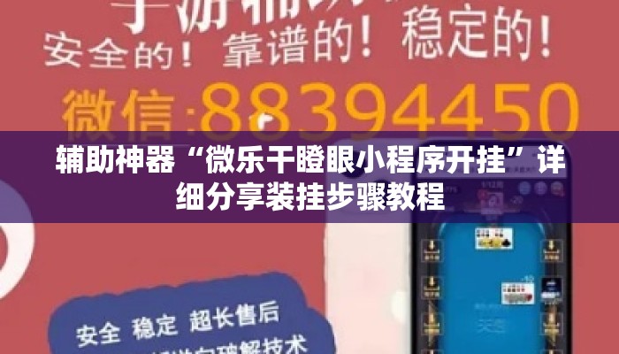 辅助神器“微乐干瞪眼小程序开挂	”详细分享装挂步骤教程
