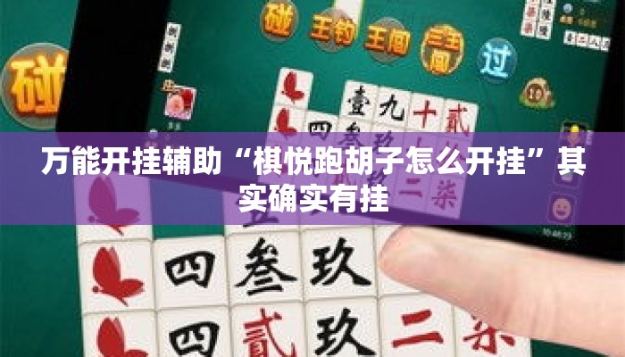 万能开挂辅助“棋悦跑胡子怎么开挂”其实确实有挂