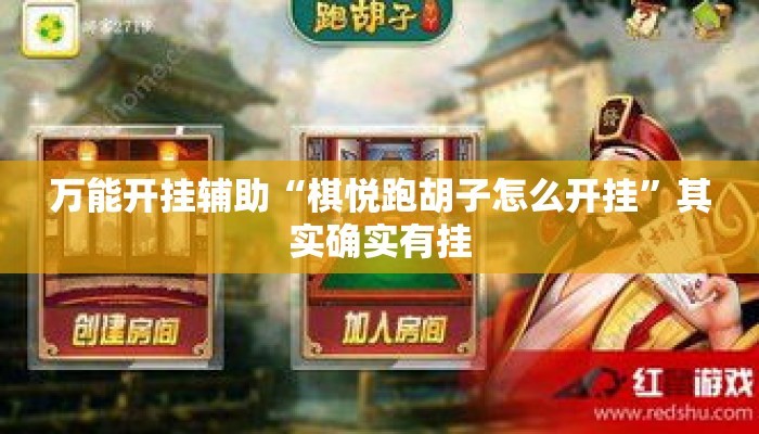 万能开挂辅助“棋悦跑胡子怎么开挂”其实确实有挂