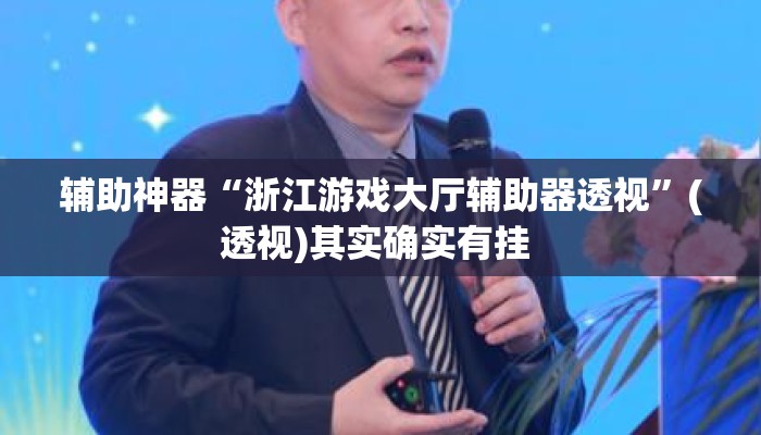 辅助神器“浙江游戏大厅辅助器透视	”(透视)其实确实有挂 