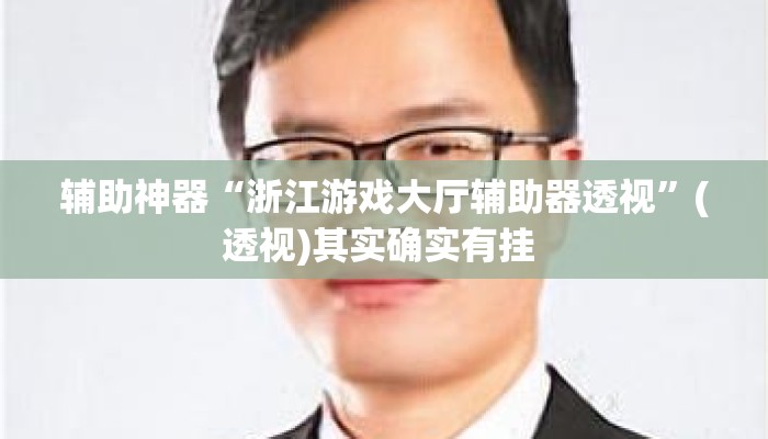 辅助神器“浙江游戏大厅辅助器透视”(透视)其实确实有挂 