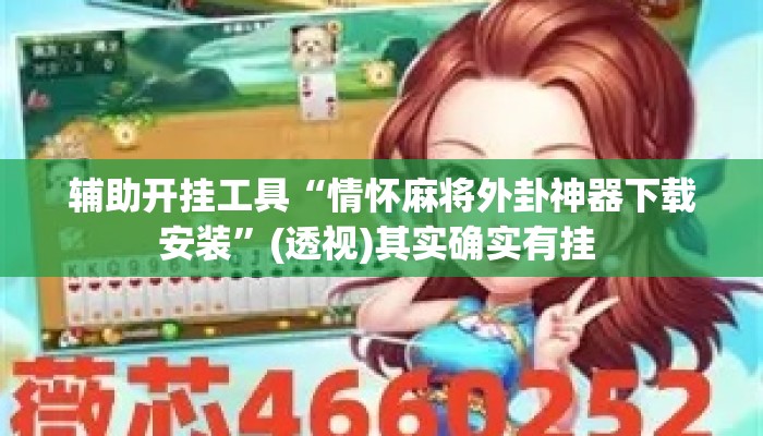 辅助开挂工具“情怀麻将外卦神器下载安装”(透视)其实确实有挂 