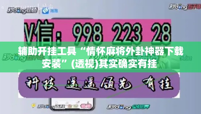 辅助开挂工具“情怀麻将外卦神器下载安装”(透视)其实确实有挂 