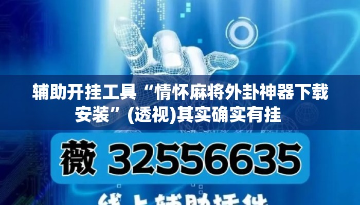 辅助开挂工具“情怀麻将外卦神器下载安装	”(透视)其实确实有挂 