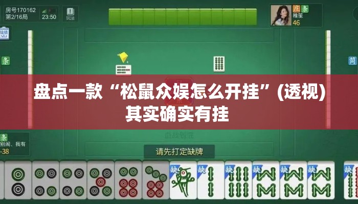 盘点一款“松鼠众娱怎么开挂”(透视)其实确实有挂 
