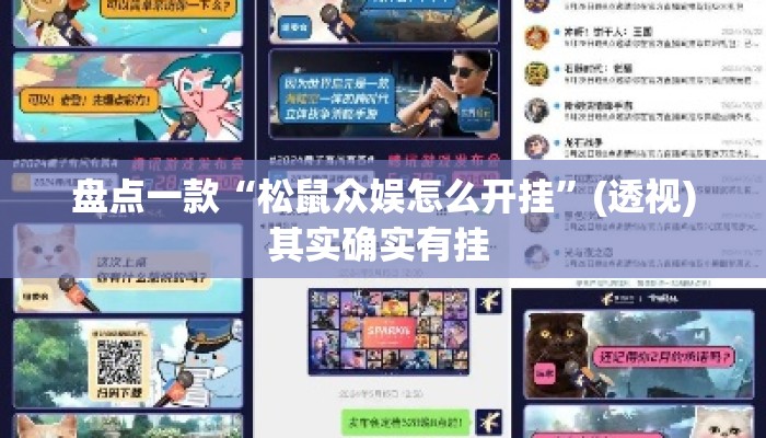 盘点一款“松鼠众娱怎么开挂	”(透视)其实确实有挂 