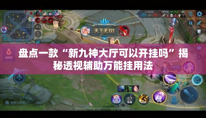 盘点一款“新九神大厅可以开挂吗	”揭秘透视辅助万能挂用法