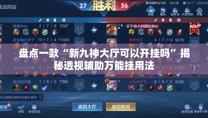 盘点一款“新九神大厅可以开挂吗”揭秘透视辅助万能挂用法