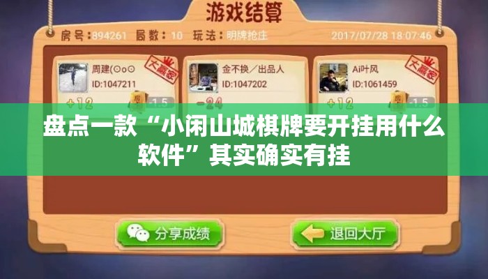 盘点一款“小闲山城棋牌要开挂用什么软件”其实确实有挂