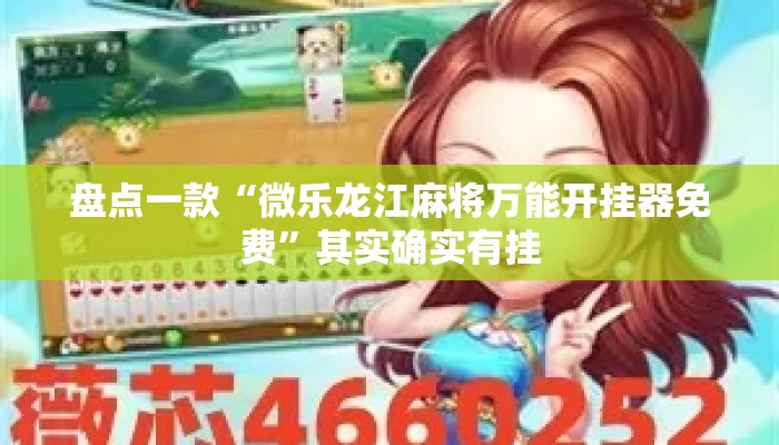 盘点一款“微乐龙江麻将万能开挂器免费	”其实确实有挂