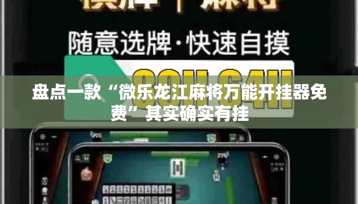 盘点一款“微乐龙江麻将万能开挂器免费”其实确实有挂